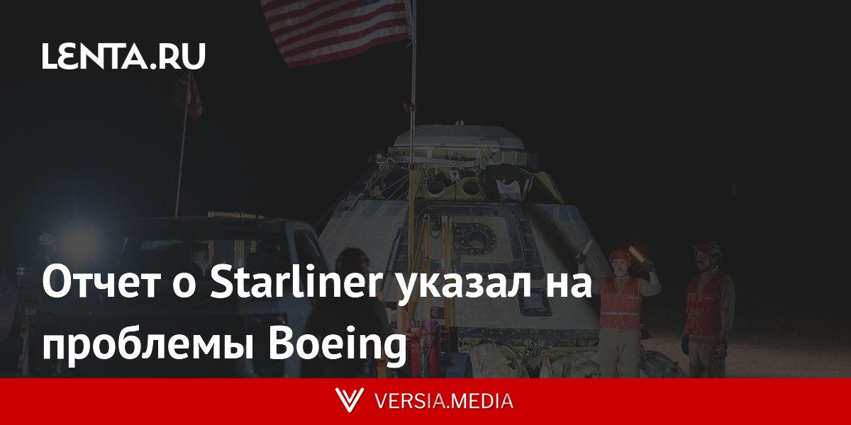 Отчет о Starliner указал на проблемы Boeing