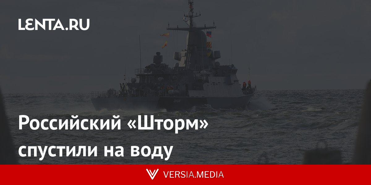 Российский «Шторм» спустили на воду