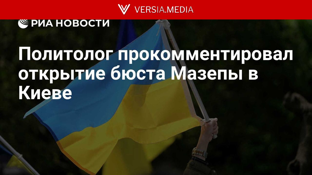 Политолог прокомментировал открытие бюста Мазепы в Киеве