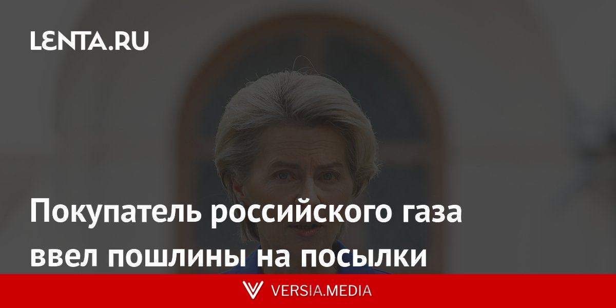 Покупатель российского газа ввел пошлины на посылки