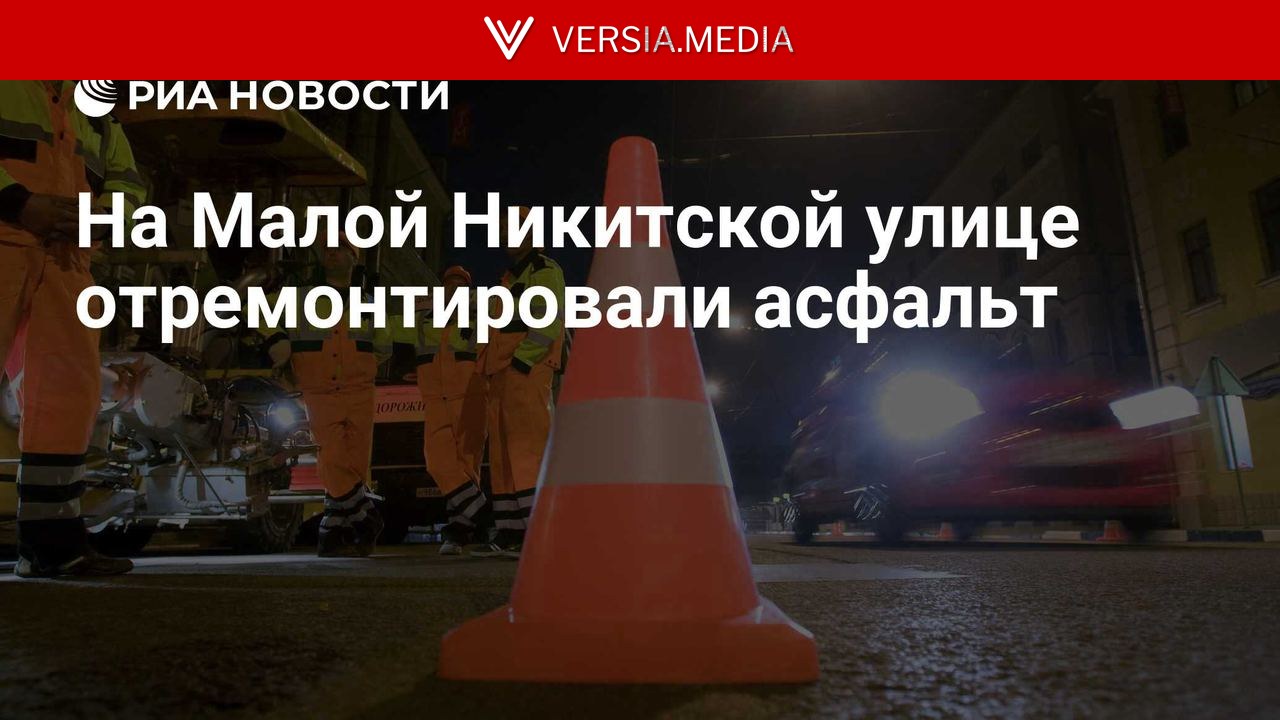 На Малой Никитской улице отремонтировали асфальт