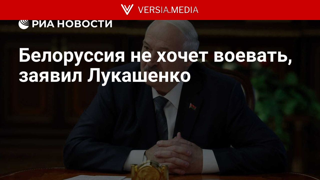 Белоруссия не хочет воевать, заявил Лукашенко
