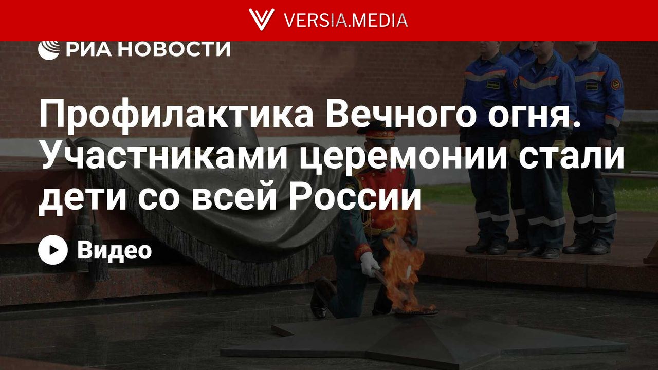 Профилактика Вечного огня. Участниками церемонии стали дети со всей России