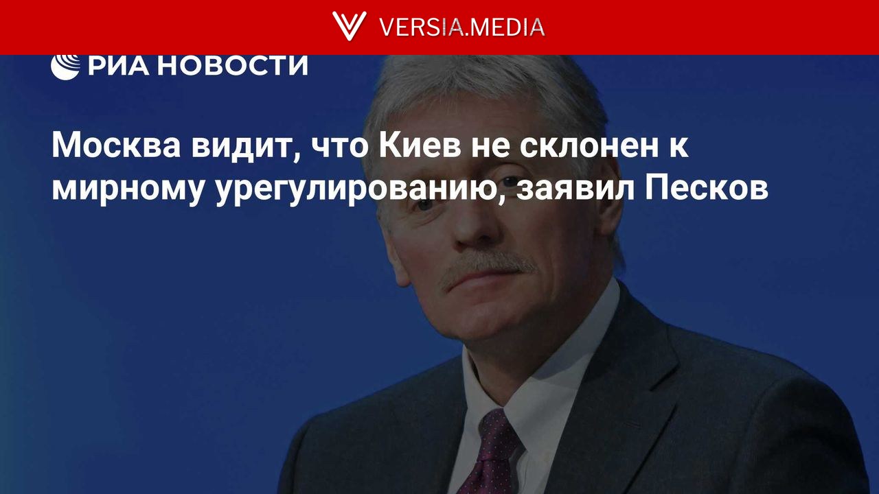 Москва видит, что Киев не склонен к мирному урегулированию, заявил Песков