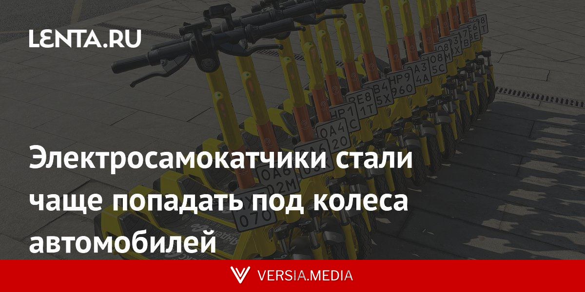 Электросамокатчики стали чаще попадать под колеса автомобилей