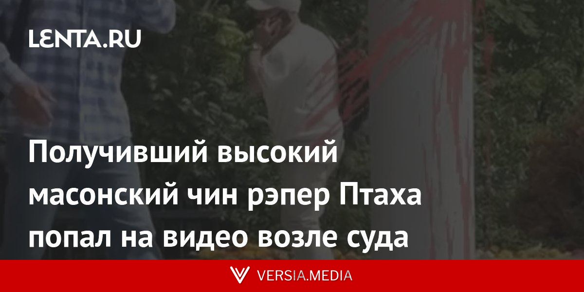 Получивший высокий масонский чин рэпер Птаха попал на видео возле суда