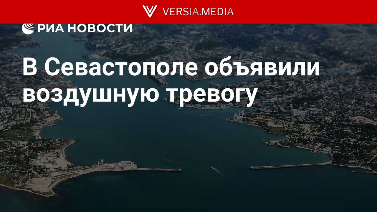 В Севастополе объявили воздушную тревогу