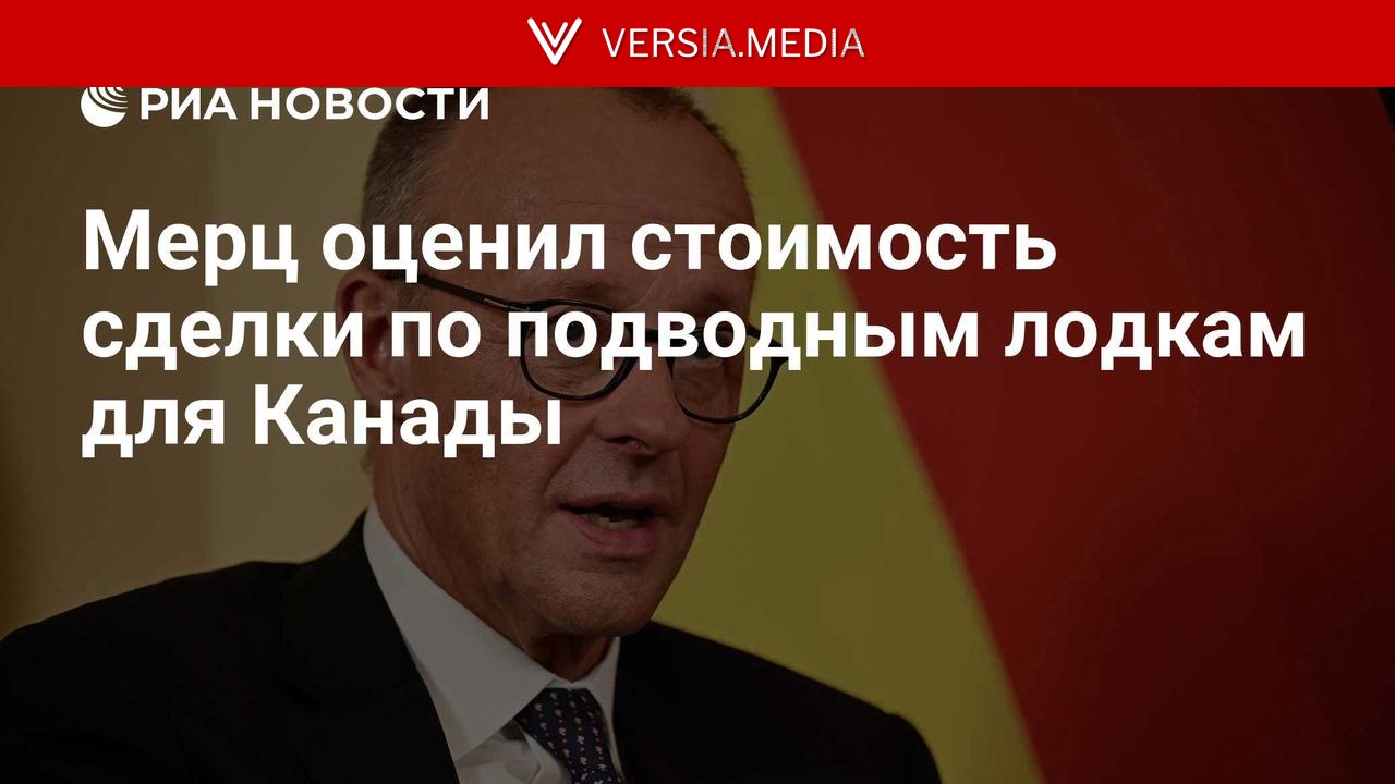 Мерц оценил стоимость сделки по подводным лодкам для Канады