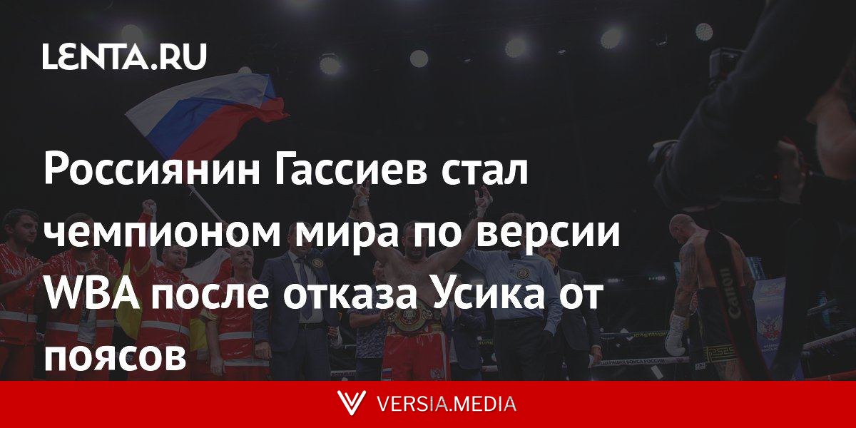 Россиянин Гассиев стал чемпионом мира по версии WBA после отказа Усика от поясов