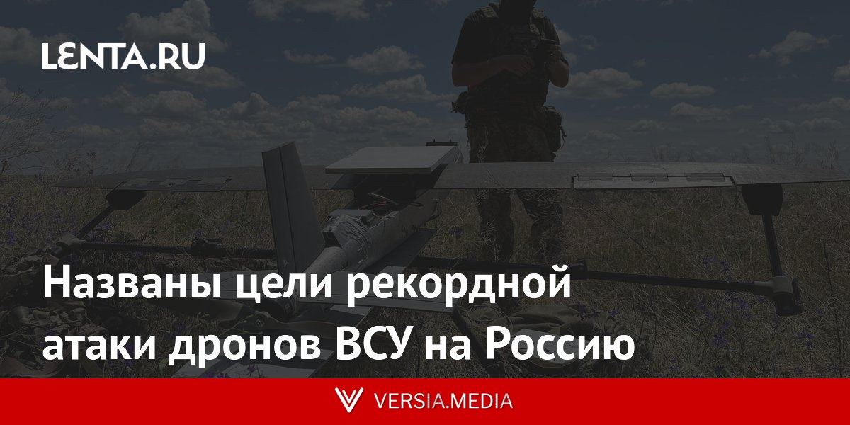 Названы цели рекордной атаки дронов ВСУ на Россию