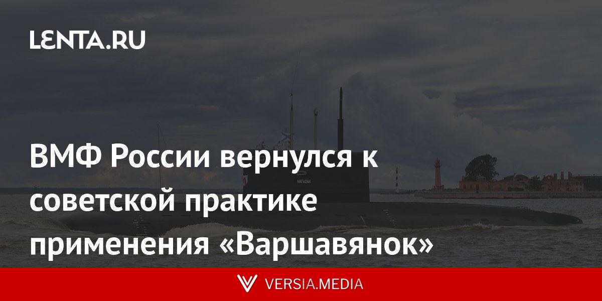 ВМФ России вернулся к советской практике применения «Варшавянок»