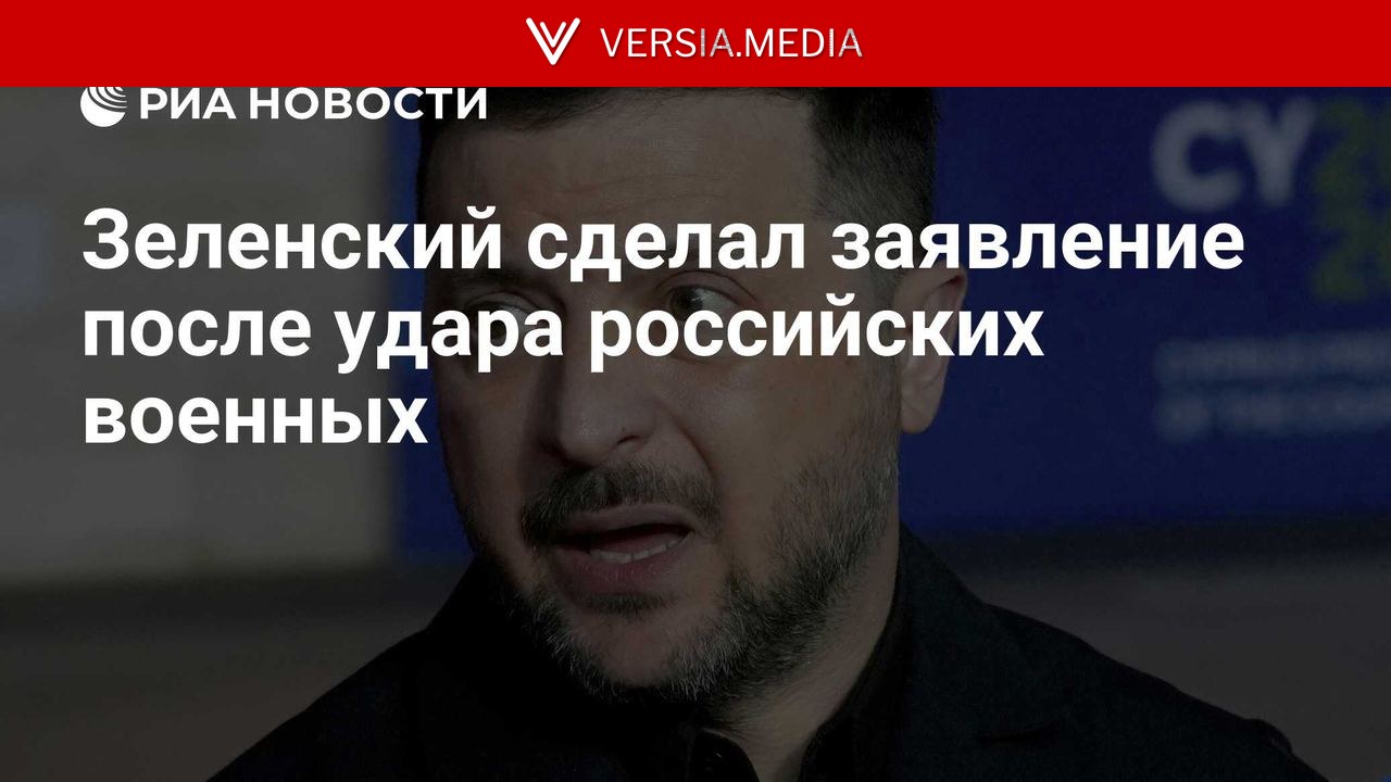 Зеленский сделал заявление после удара российских военных