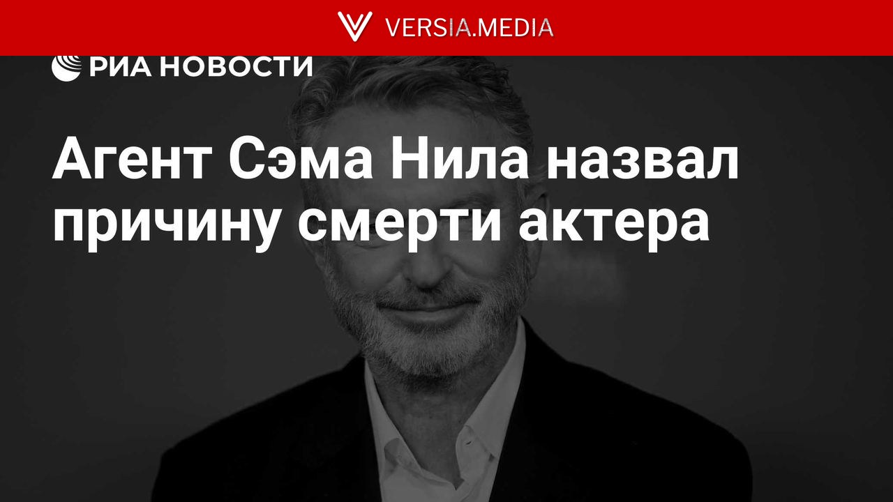 Агент Сэма Нила назвал причину смерти актера