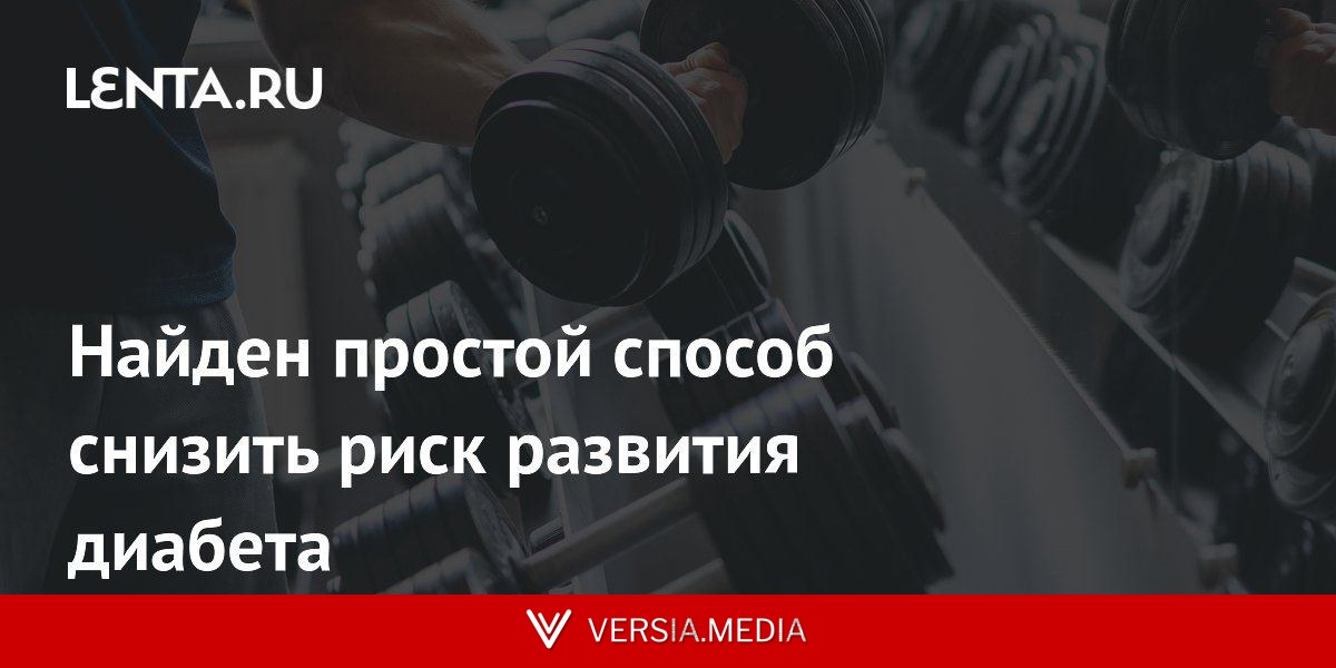 Найден простой способ снизить риск развития диабета
