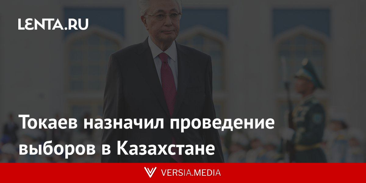 Токаев назначил проведение выборов в Казахстане