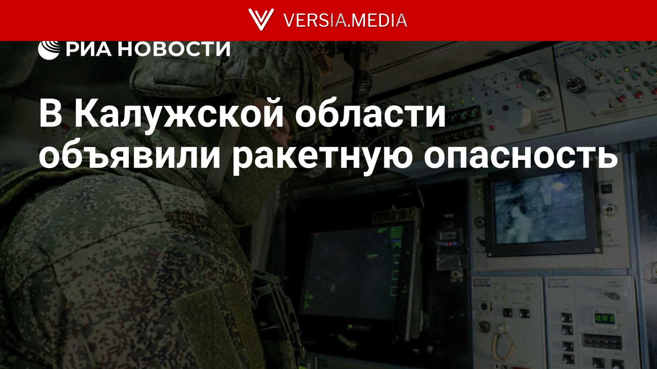 В Калужской области объявили ракетную опасность
