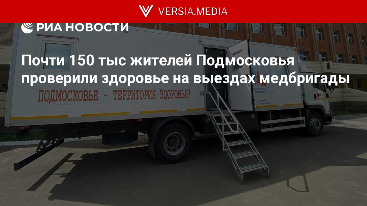 Почти 150 тыс жителей Подмосковья проверили здоровье на выездах медбригады