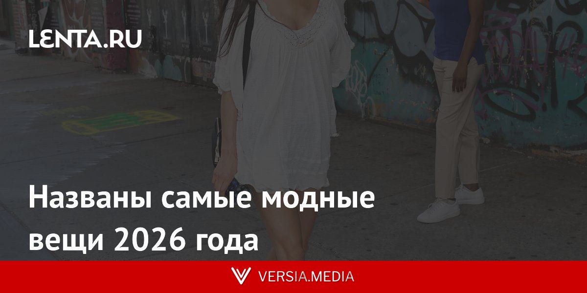 Названы самые модные вещи 2026 года