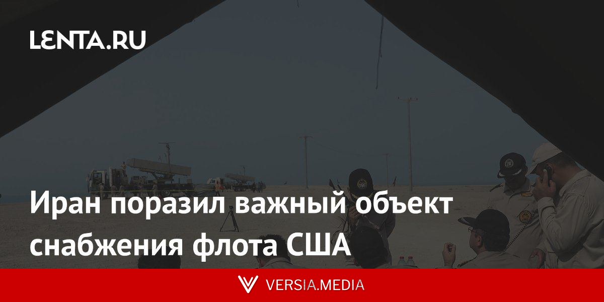 Иран поразил важный объект снабжения флота США