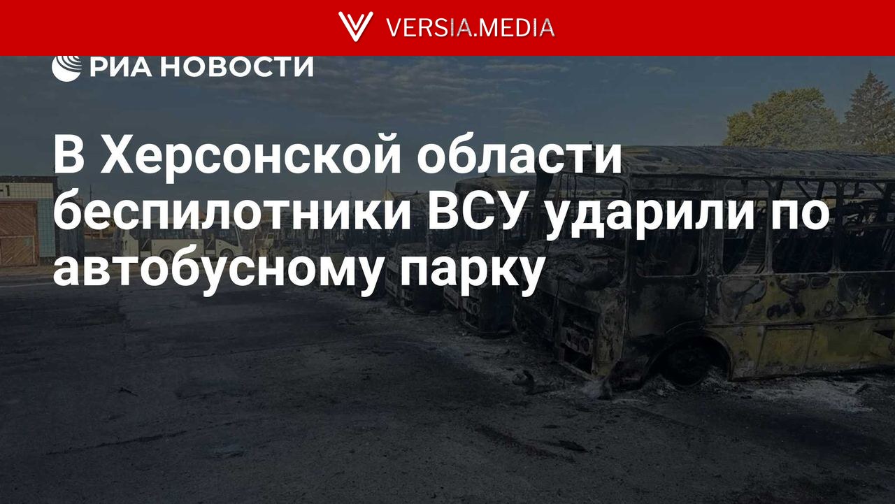 В Херсонской области беспилотники ВСУ ударили по автобусному парку