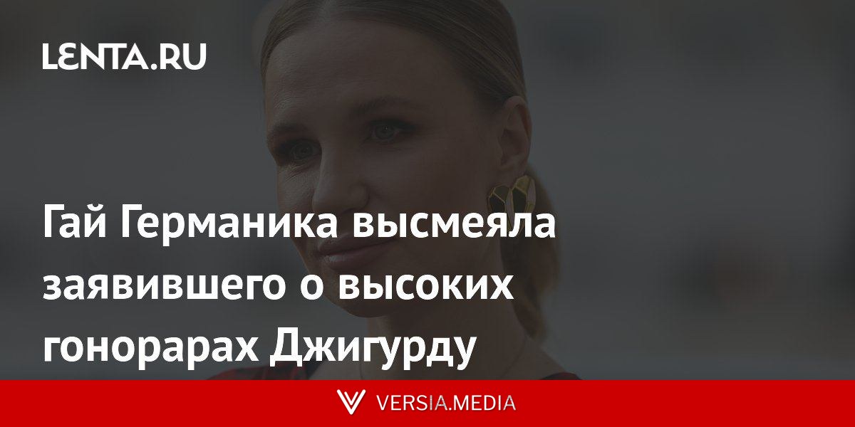 Гай Германика высмеяла заявившего о высоких гонорарах Джигурду