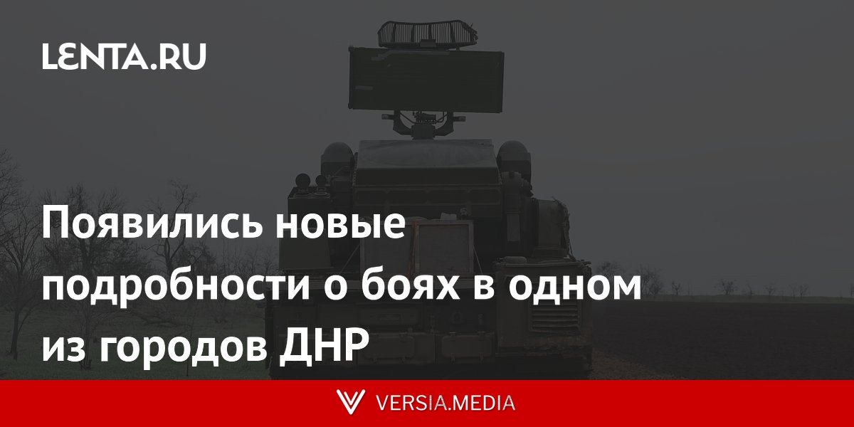 Появились новые подробности о боях в одном из городов ДНР
