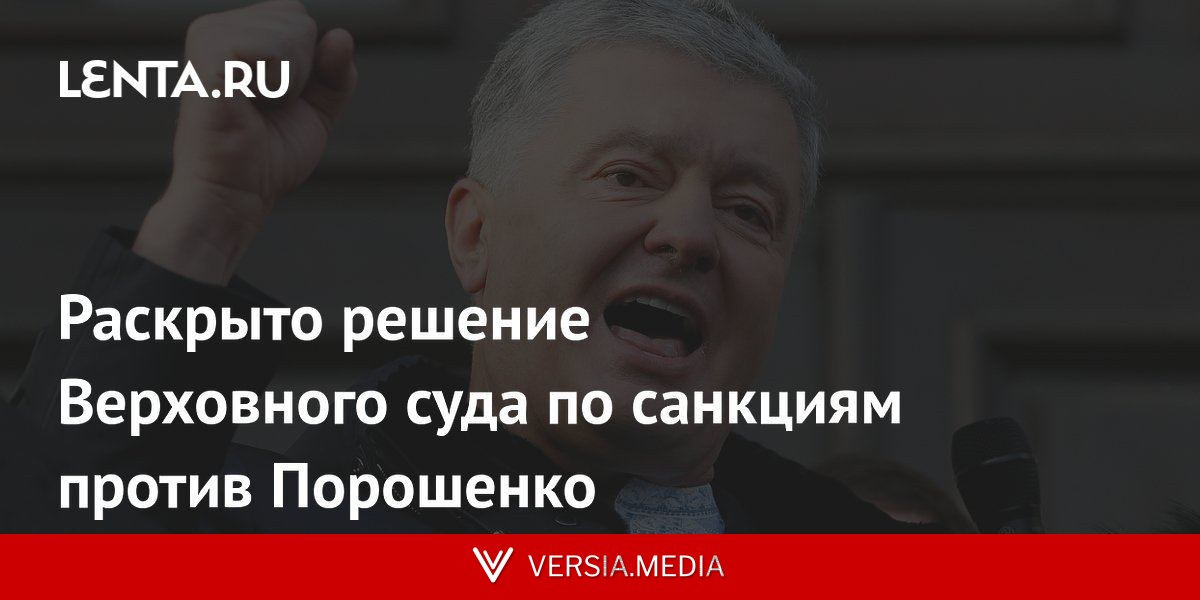 Раскрыто решение Верховного суда по санкциям против Порошенко