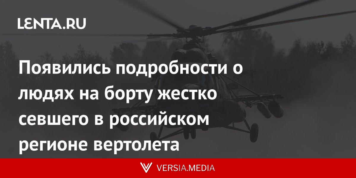 Появились подробности о людях на борту жестко севшего в российском регионе вертолета