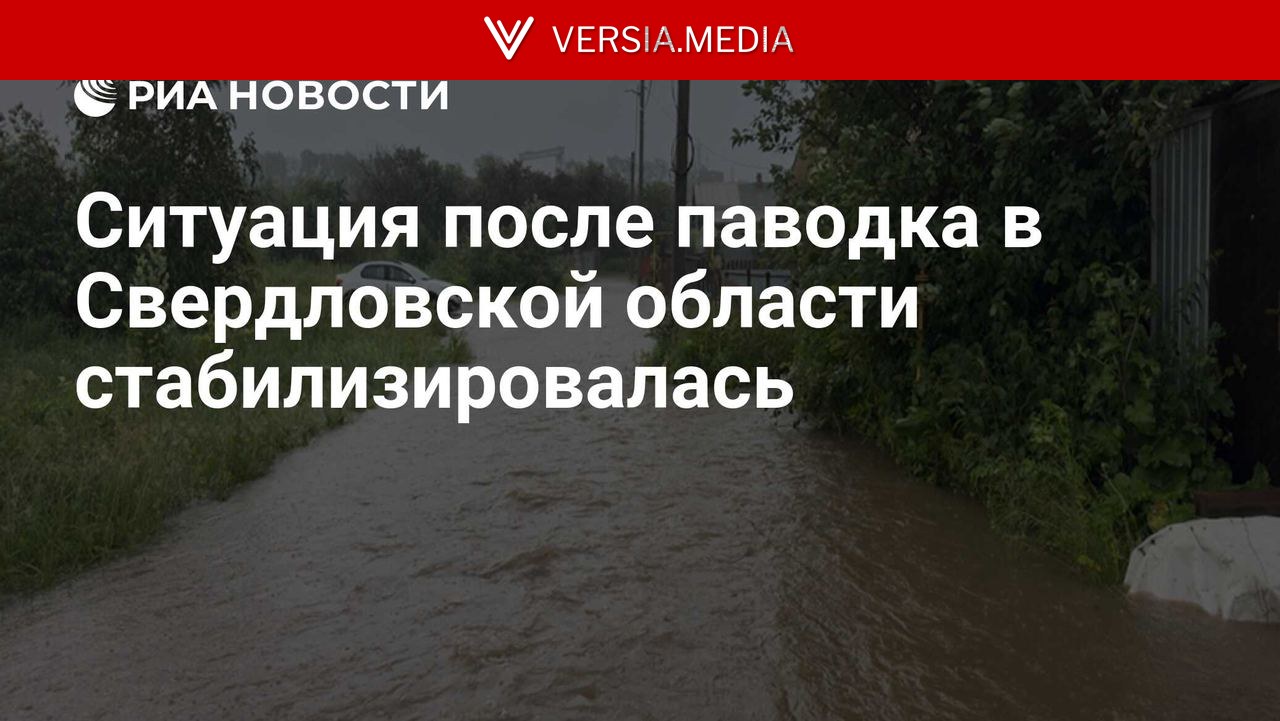 Ситуация после паводка в Свердловской области стабилизировалась