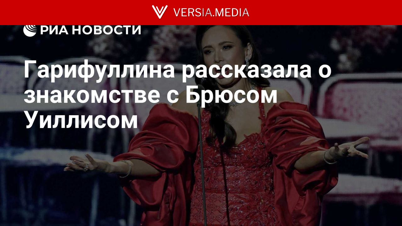 Гарифуллина рассказала о знакомстве с Брюсом Уиллисом