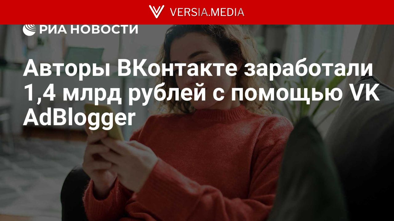 Авторы ВКонтакте заработали 1,4 млрд рублей с помощью VK AdBlogger