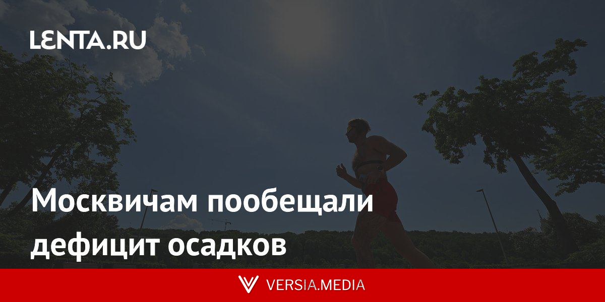 Москвичам пообещали дефицит осадков