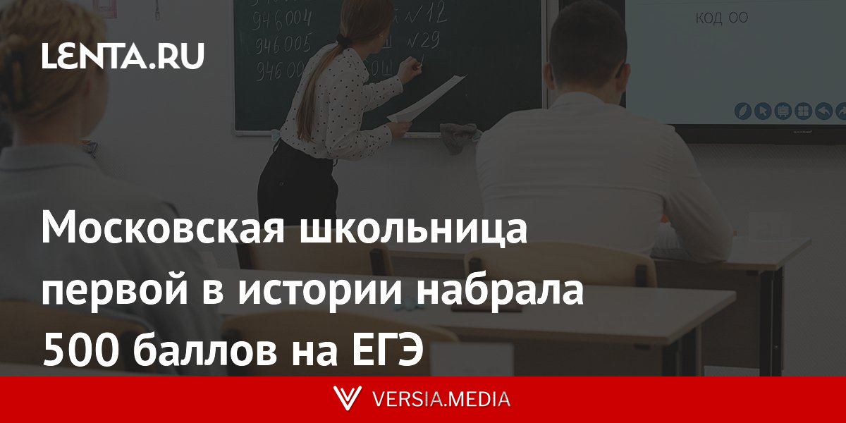 Московская школьница первой в истории набрала 500 баллов на ЕГЭ