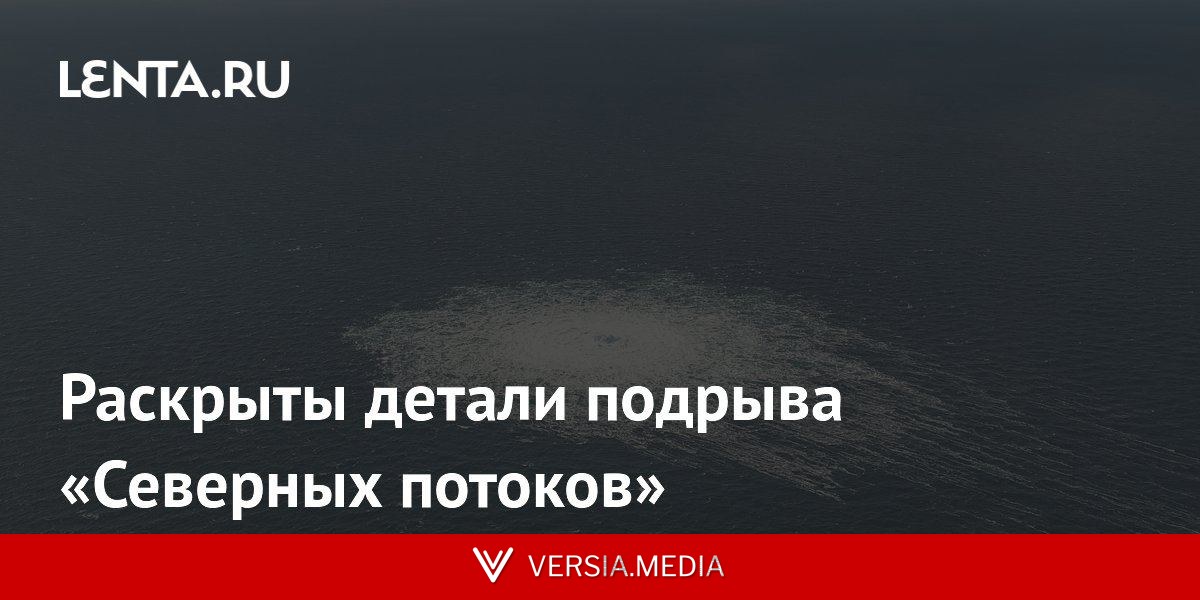 Раскрыты детали подрыва «Северных потоков»