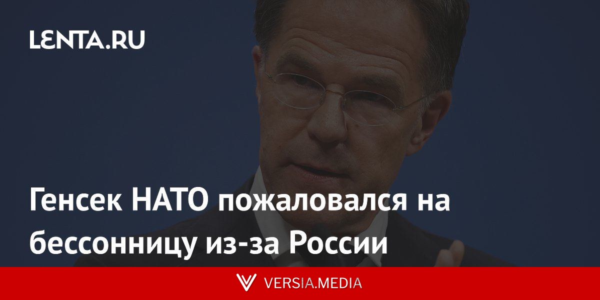 Генсек НАТО пожаловался на бессонницу из-за России
