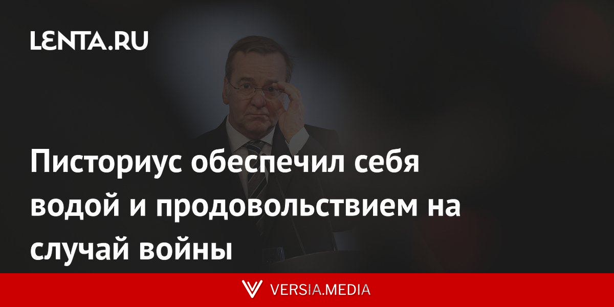 Писториус обеспечил себя водой и продовольствием на случай войны