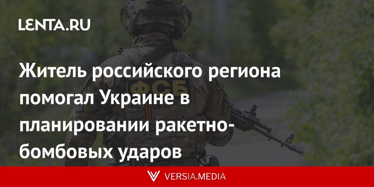 Житель российского региона помогал Украине в планировании ракетно-бомбовых ударов