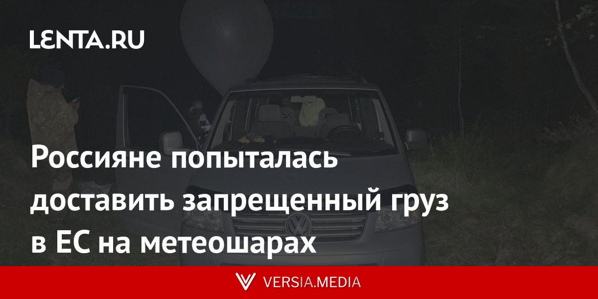 Россияне попыталась доставить запрещенный груз в ЕС на метеошарах