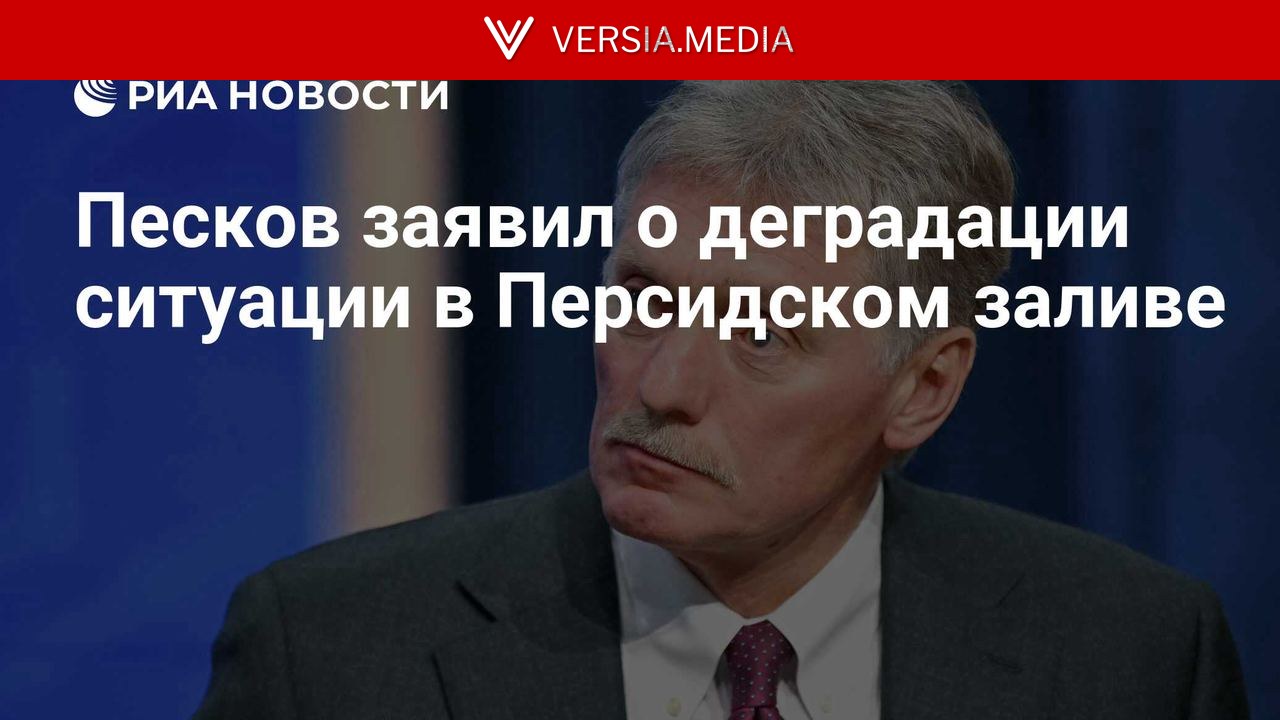 Песков заявил о деградации ситуации в Персидском заливе