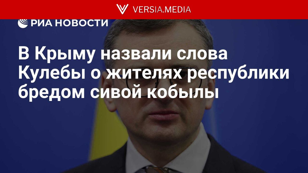В Крыму назвали слова Кулебы о жителях республики бредом сивой кобылы