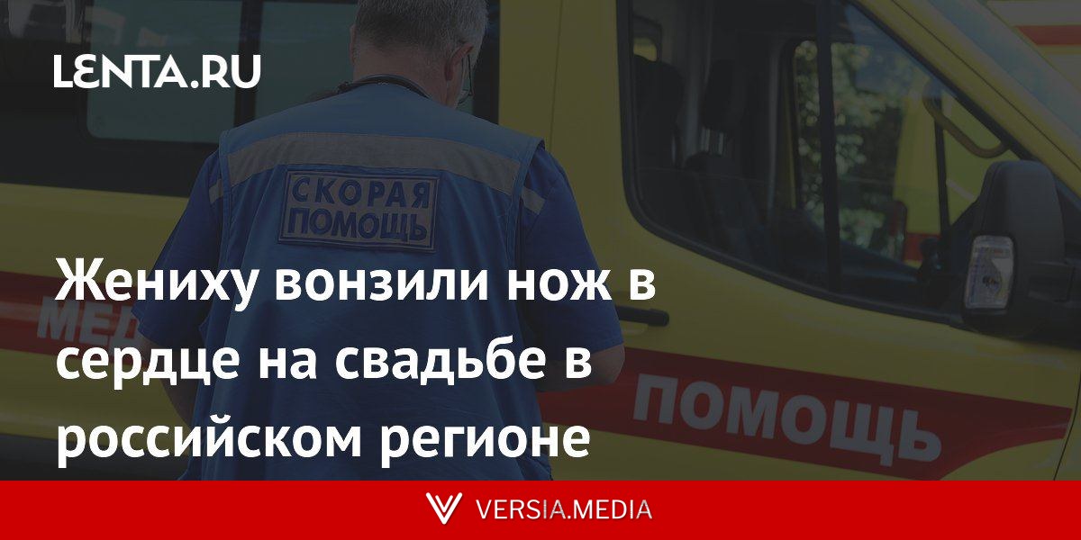 Жениху вонзили нож в сердце на свадьбе в российском регионе