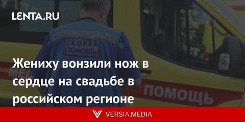 Жениху вонзили нож в сердце на свадьбе в российском регионе