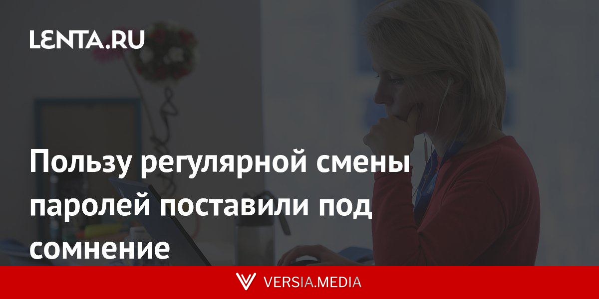 Пользу регулярной смены паролей поставили под сомнение