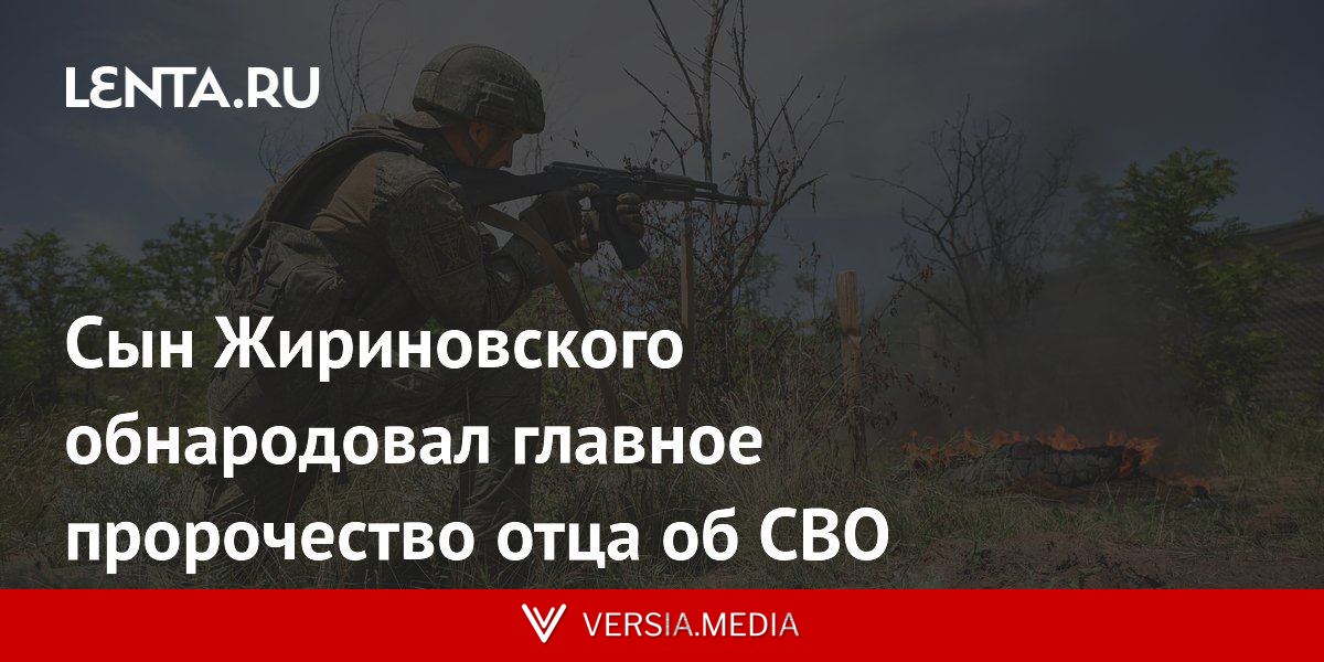 Сын Жириновского обнародовал главное пророчество отца об СВО