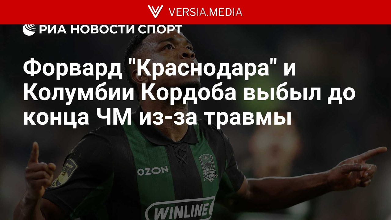 Нападающий сборной Колумбии Кордоба выбыл до конца ЧМ из-за травмы