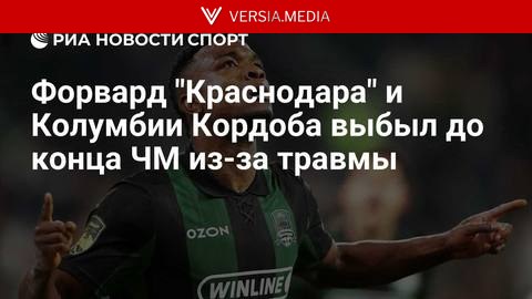 Нападающий сборной Колумбии Кордоба выбыл до конца ЧМ из-за травмы