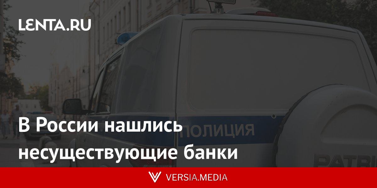 В России нашлись несуществующие банки