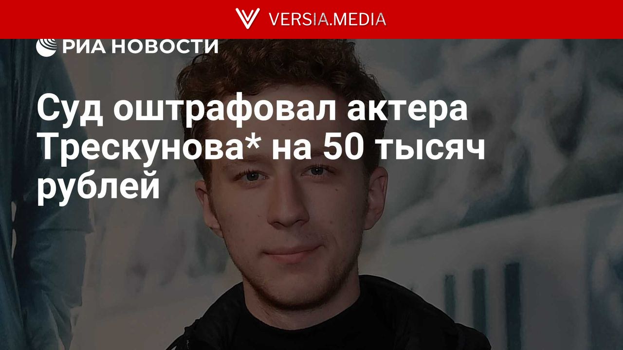 Суд оштрафовал актера Трескунова* на 50 тысяч рублей