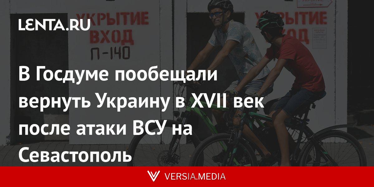 В Госдуме пообещали вернуть Украину в XVII век после атаки ВСУ на Севастополь