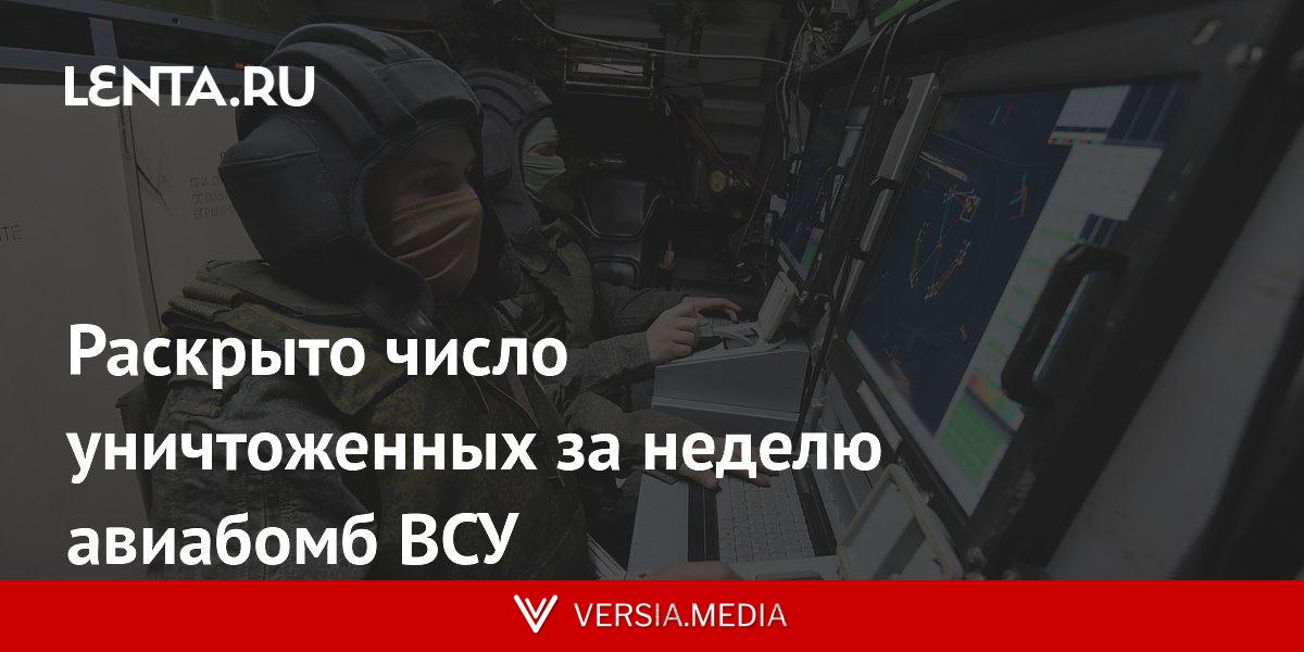 Раскрыто число уничтоженных за неделю авиабомб ВСУ